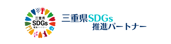 三重県SDGs推進パートナー